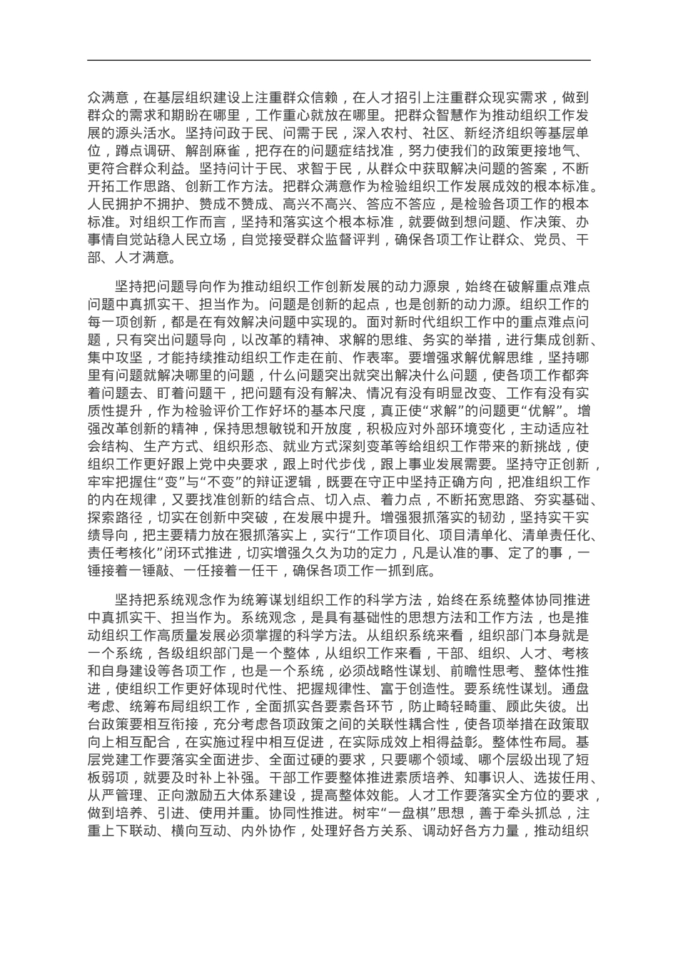把习近平总书记关于党的建设的重要思想贯穿组织工作始终.doc_第2页