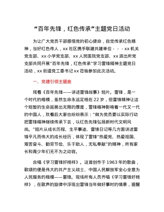 百年先锋，红色传承主题党日活动.docx