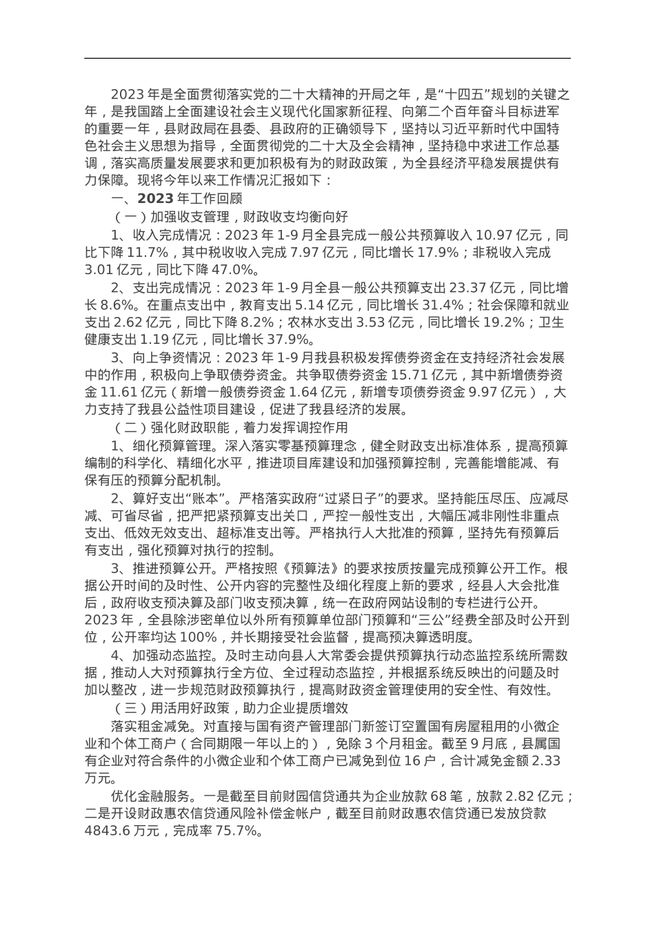 县财政局2023年工作总结及2024年工作计划.doc_第1页