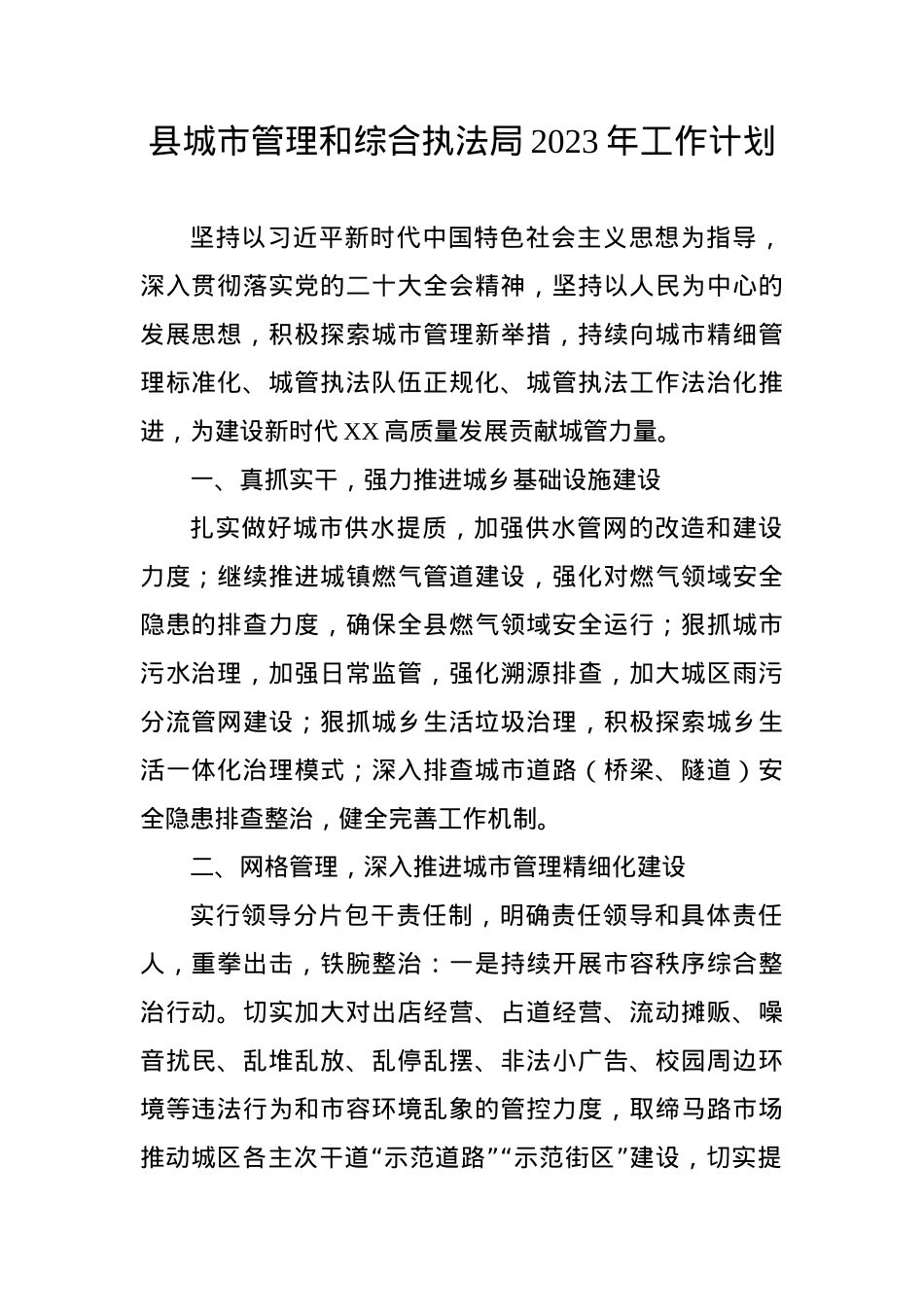 县城市管理和综合执法局2023年工作计划.docx_第1页