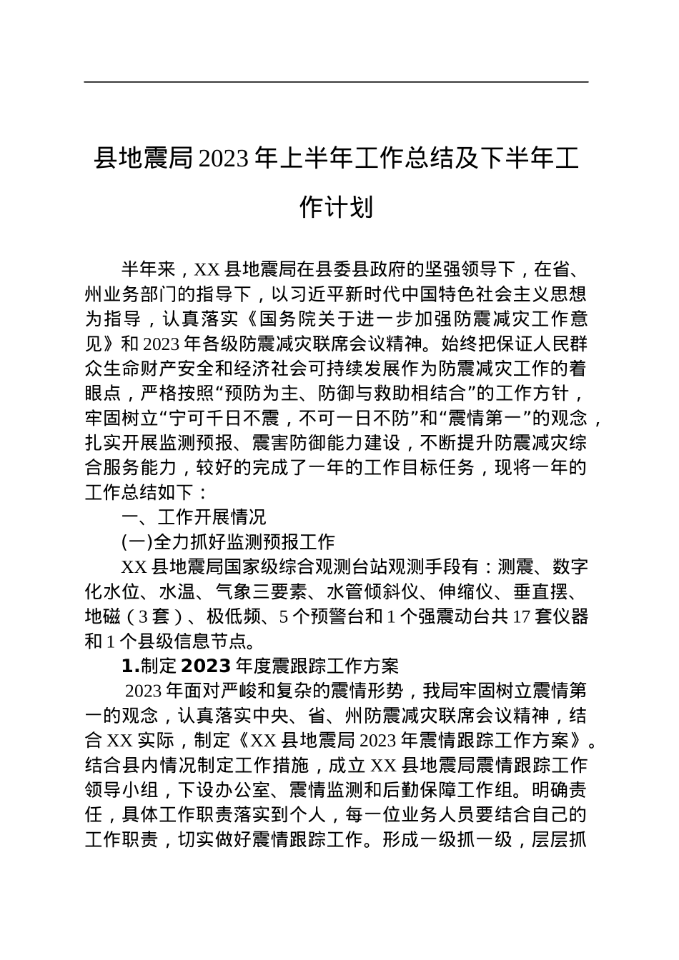 县地震局2023年上半年工作总结及下半年工作计划(20230613).docx_第1页