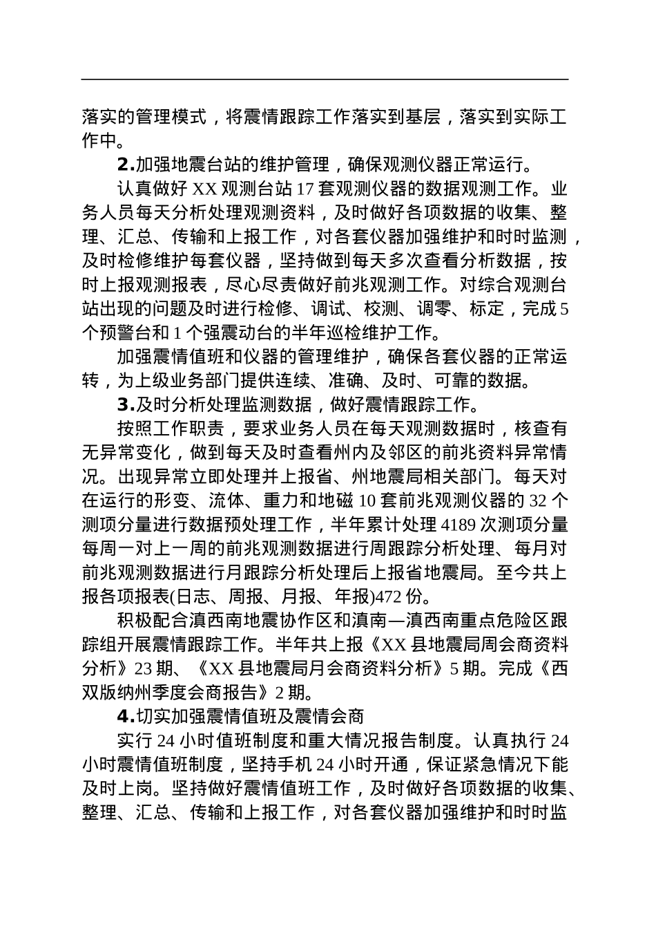 县地震局2023年上半年工作总结及下半年工作计划(20230613).docx_第2页