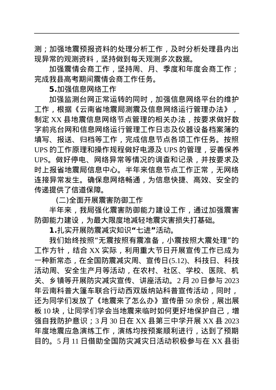 县地震局2023年上半年工作总结及下半年工作计划(20230613).docx_第3页