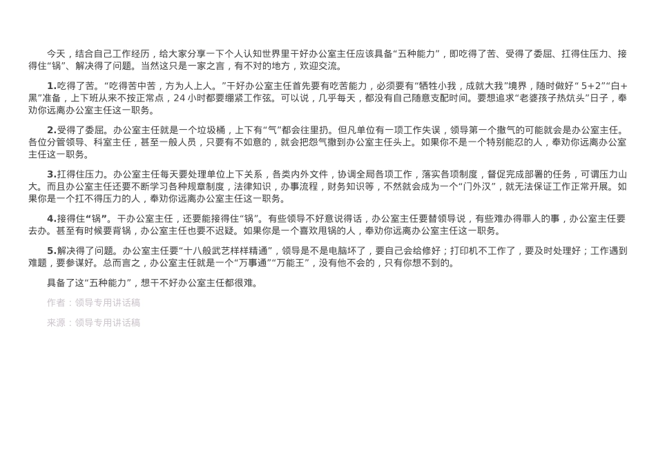 办公室主任具备的“五大能力”.doc_第1页