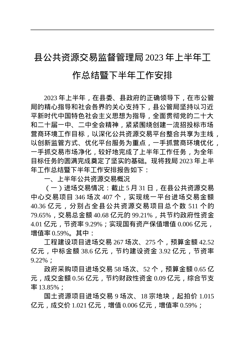 县公共资源交易监督管理局2023年上半年工作总结暨下半年工作安排(20230615).docx_第1页