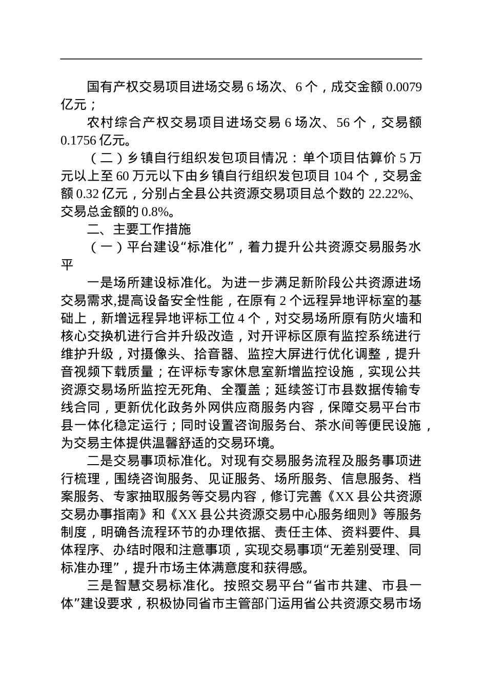 县公共资源交易监督管理局2023年上半年工作总结暨下半年工作安排(20230615).docx_第2页