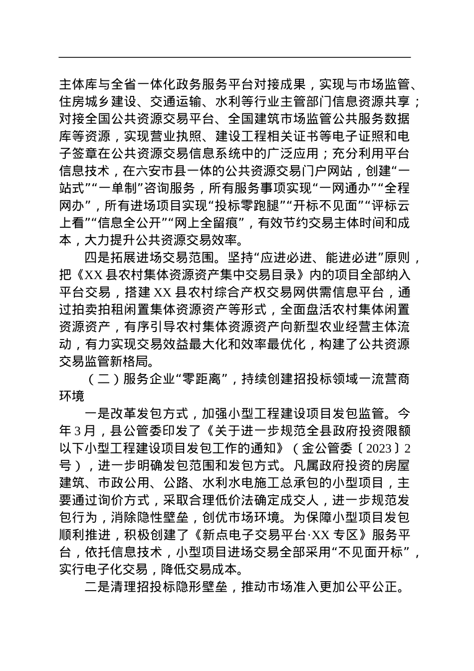 县公共资源交易监督管理局2023年上半年工作总结暨下半年工作安排(20230615).docx_第3页