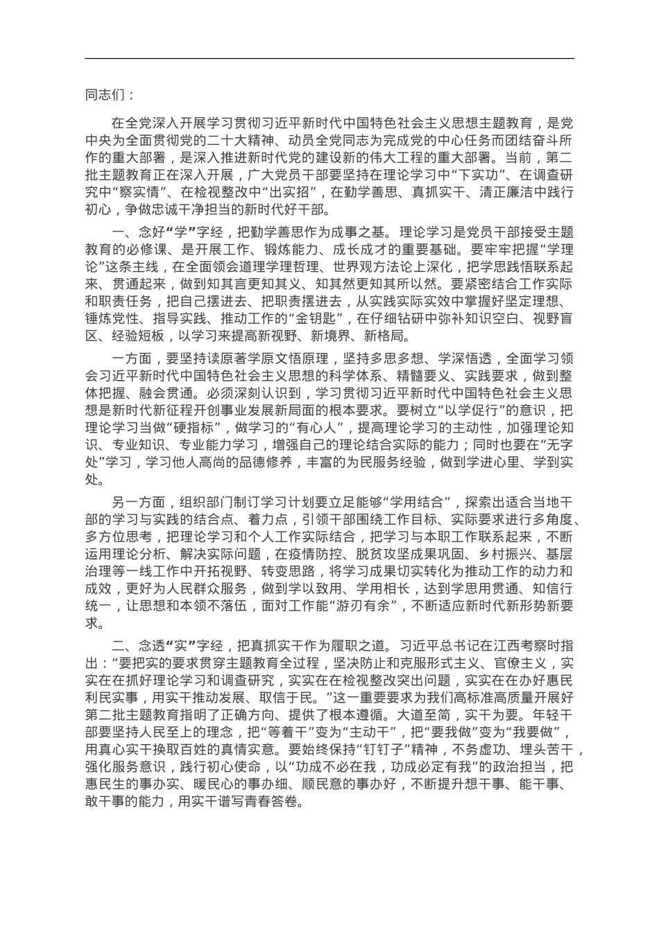 2023年第二批主题教育专题党课.doc_第1页