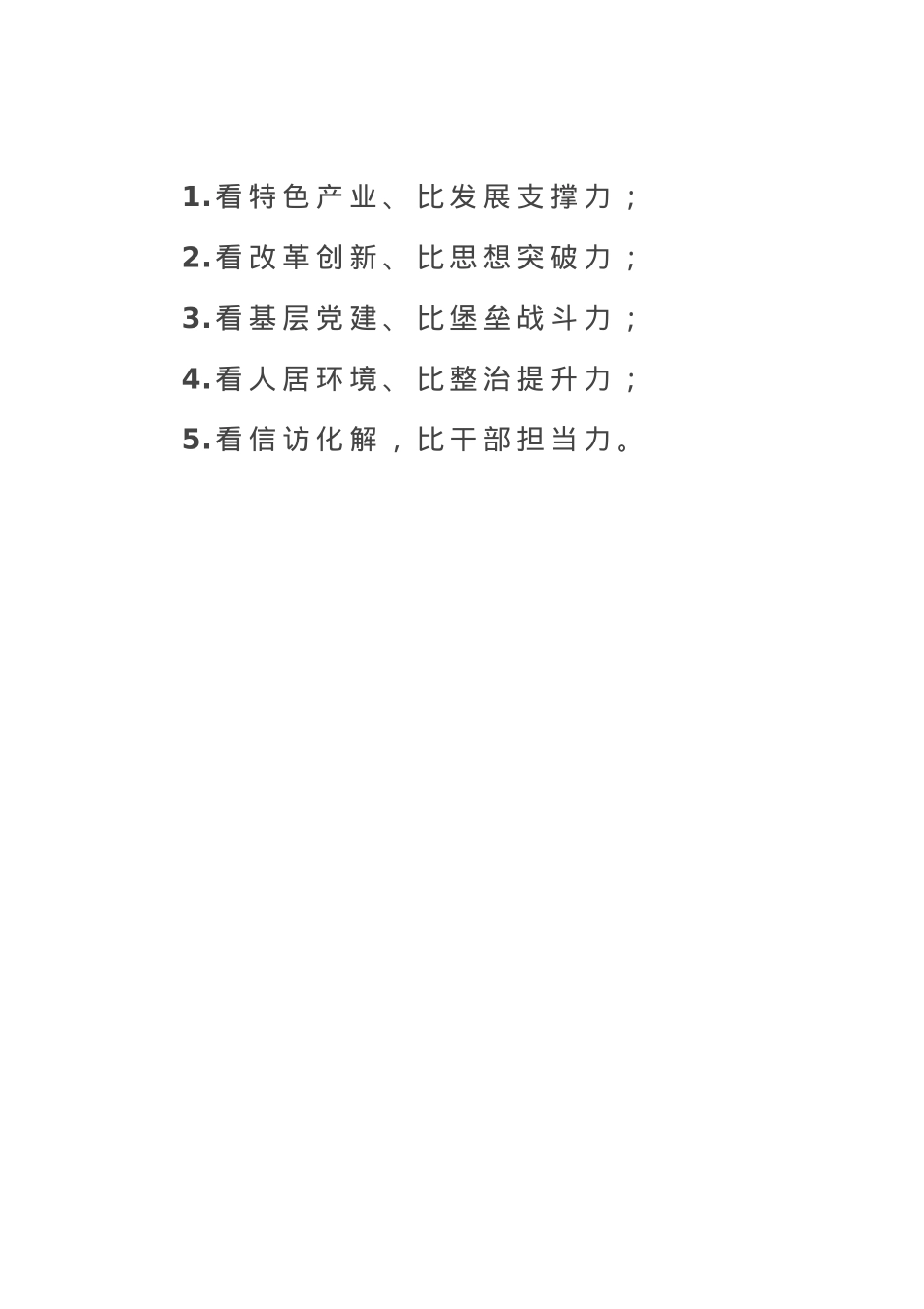 比学赶超“五看五比五力”.docx_第1页
