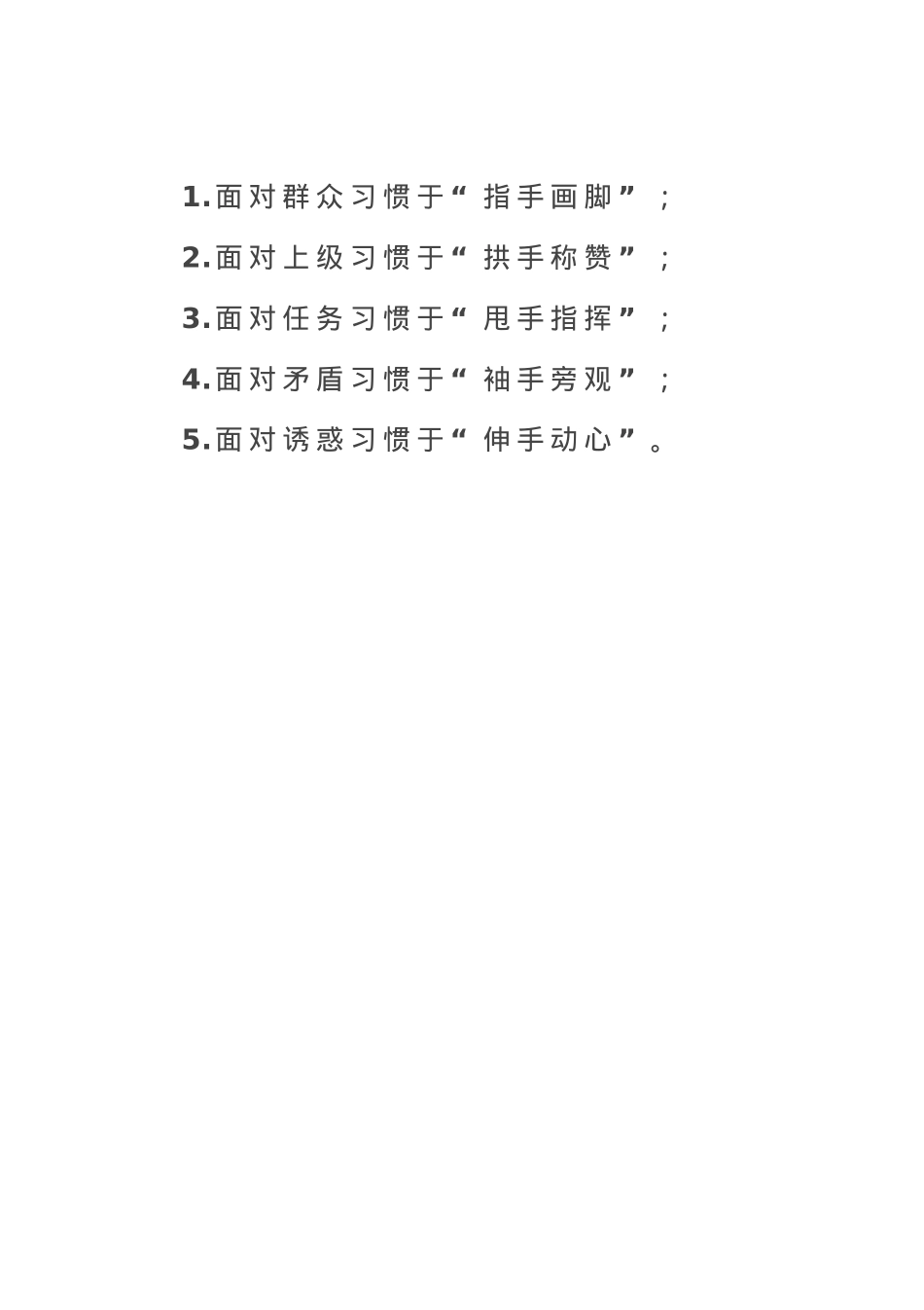 不当“五手”干部.docx_第1页