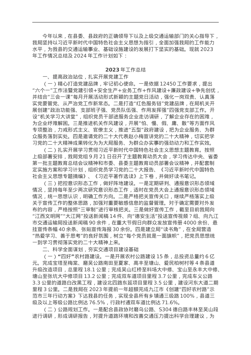 县交通运输局2023年工作总结及2024年工作计划.doc_第1页