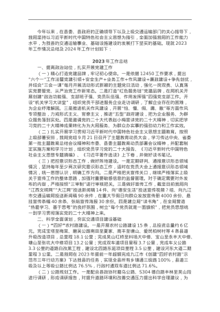 县交通运输局2023年工作总结及2024年工作计划.doc