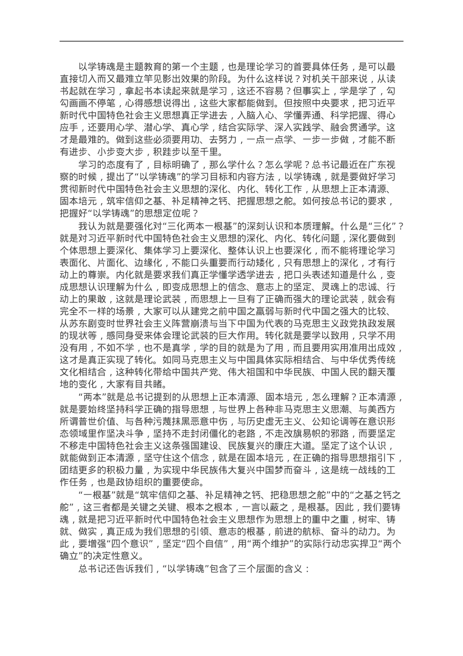 2023年主题教育专题党课讲稿：坚持以学铸魂 推动工作落实.doc_第2页