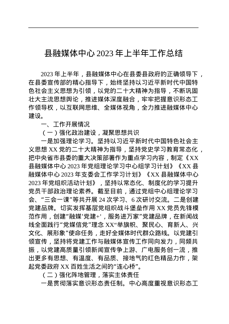 县融媒体中心2023年上半年工作总结(20230620).docx_第1页