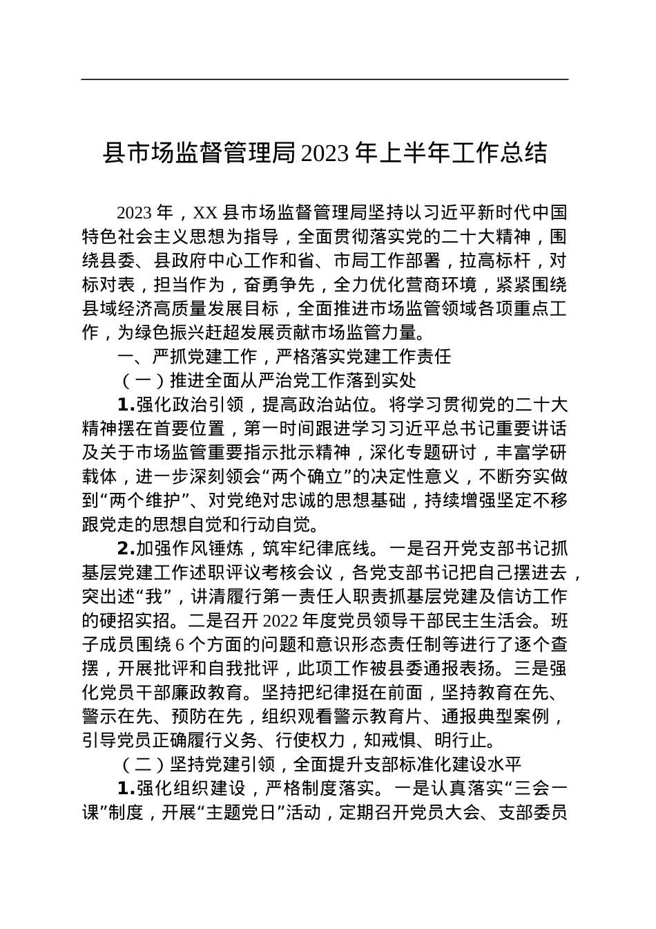 县市场监督管理局2023年上半年工作总结（20230614）.docx_第1页
