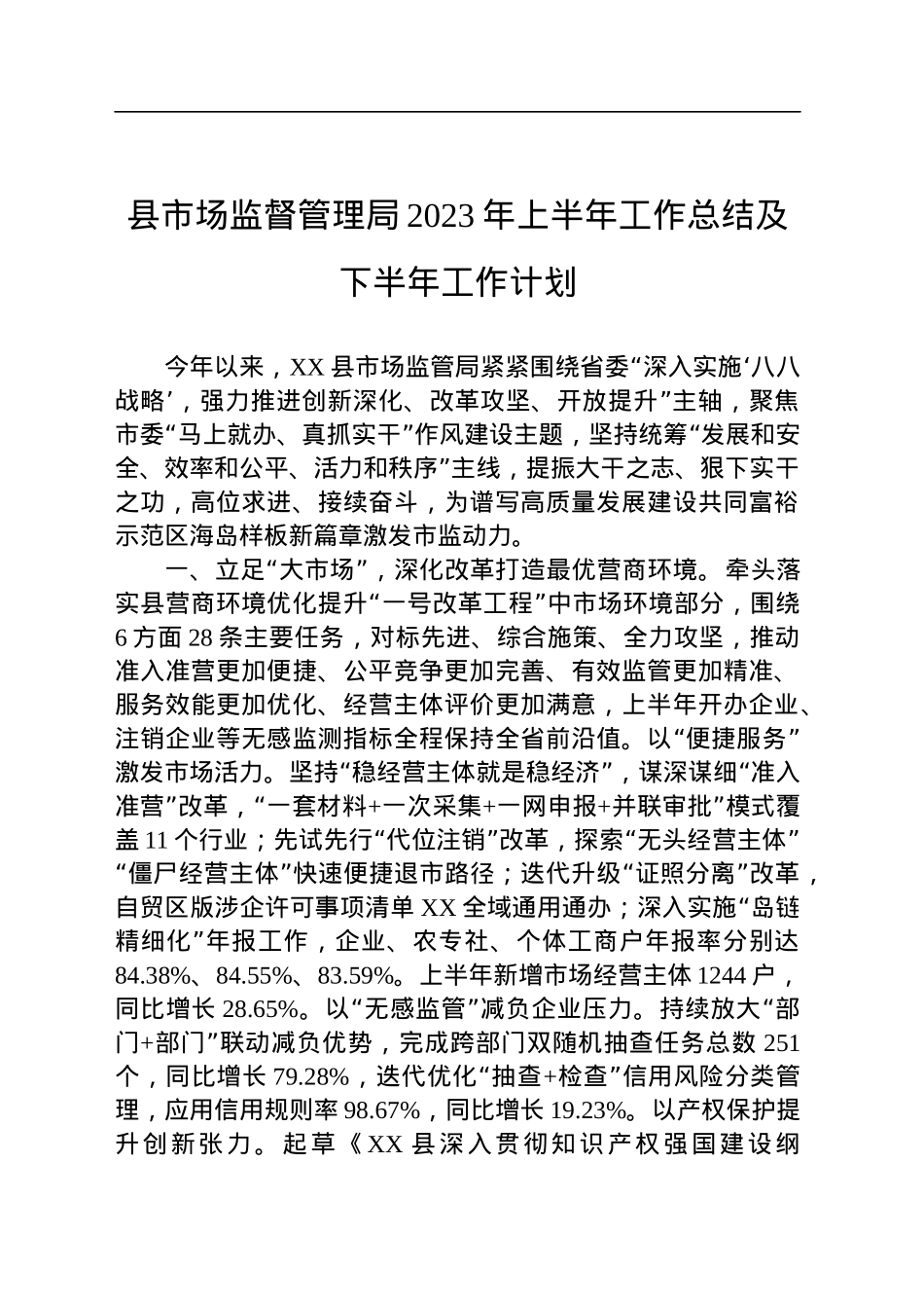 县市场监督管理局2023年上半年工作总结及下半年工作计划(20230620).docx_第1页