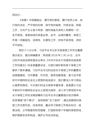 保密专题党课：打造新形势下保密工作牢固防线.doc