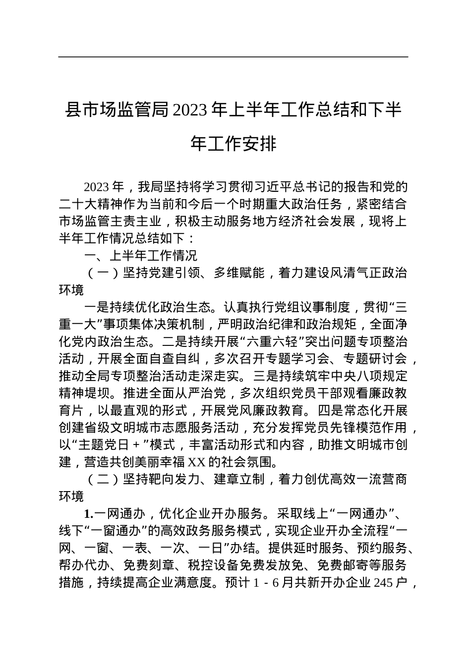县市场监管局2023年上半年工作总结和下半年工作安排.docx_第1页