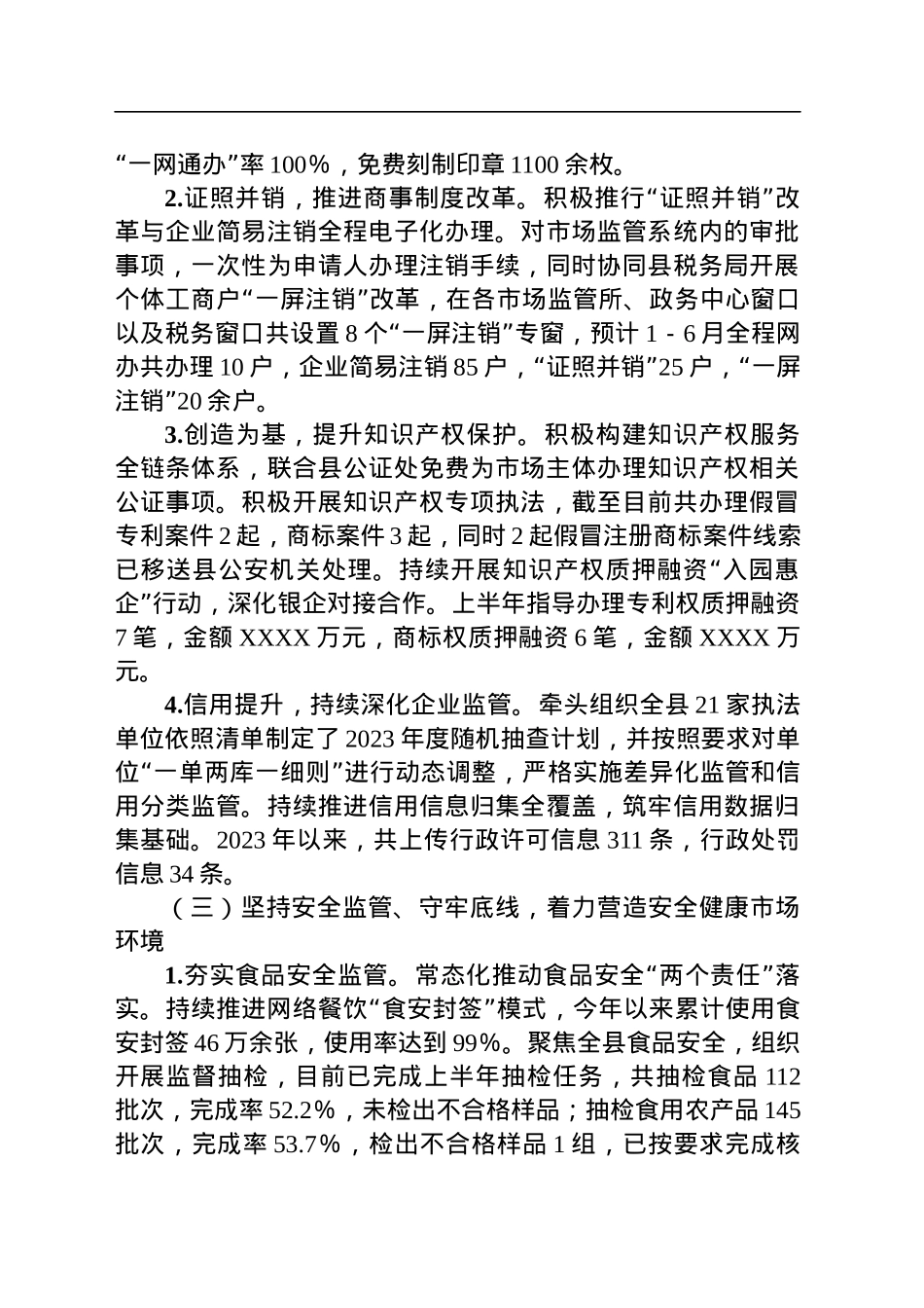 县市场监管局2023年上半年工作总结和下半年工作安排.docx_第2页