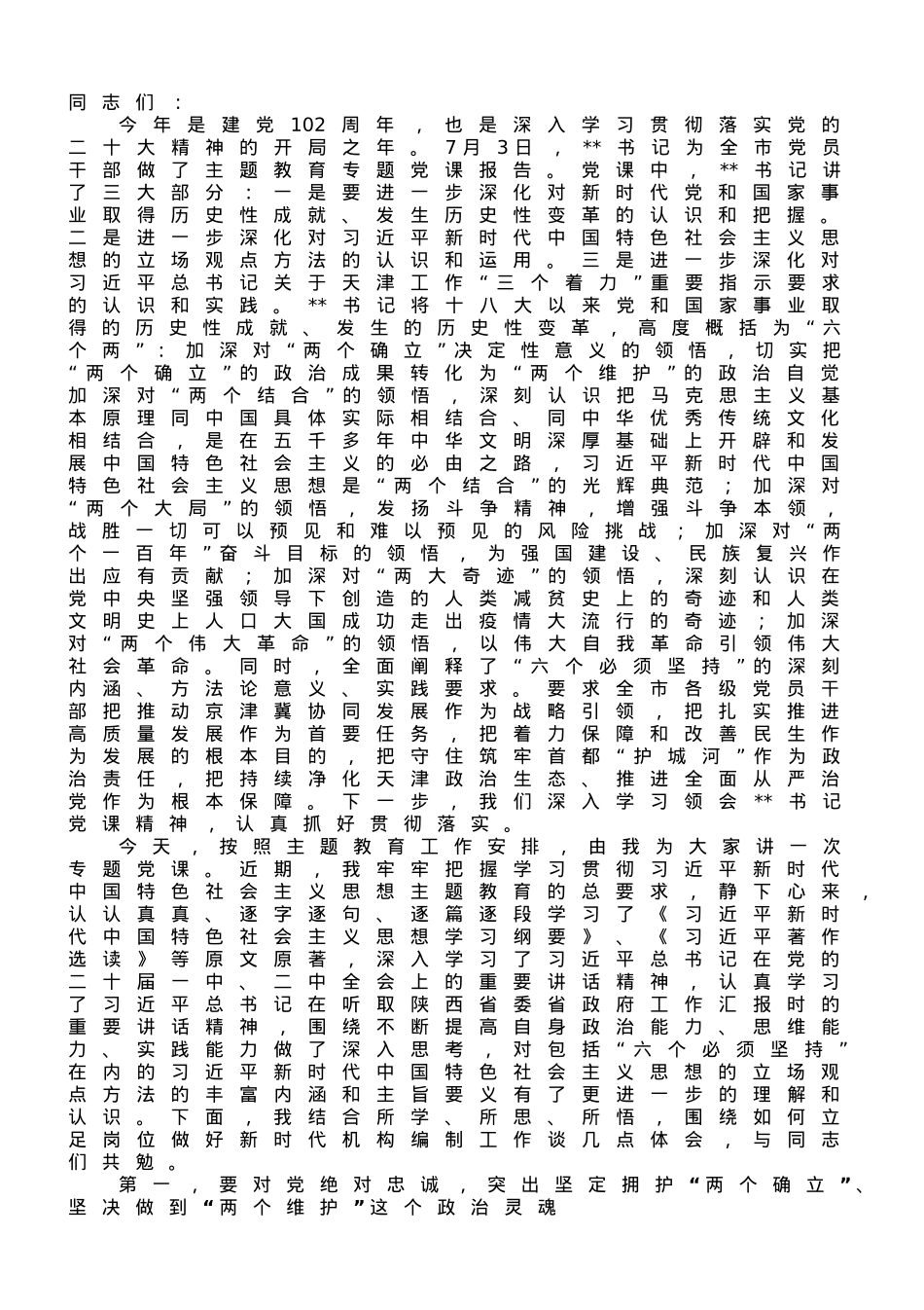 编办主任专题党课讲稿.doc_第1页