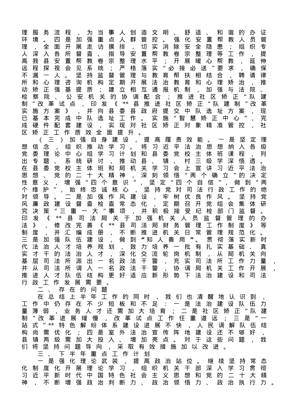 县司法局2023年上半年工作总结和下一步工作计划.doc_第3页
