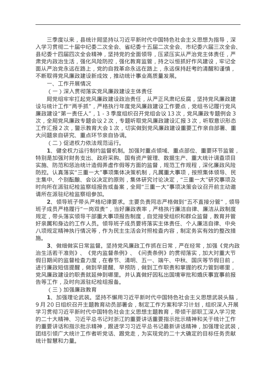 县统计局2023年第三季度党风廉政建设工作总结.doc_第1页