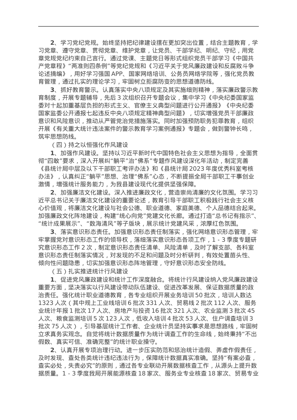 县统计局2023年第三季度党风廉政建设工作总结.doc_第2页