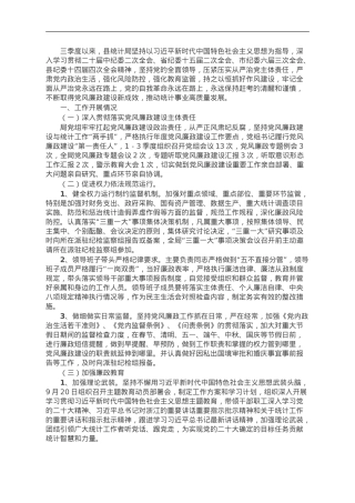 县统计局2023年第三季度党风廉政建设工作总结.doc