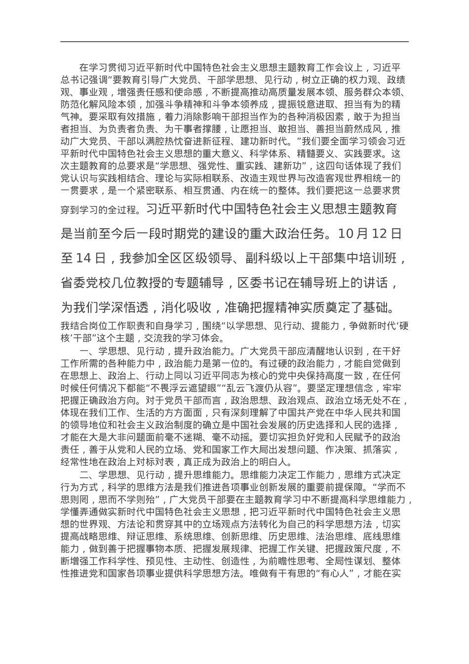 参加区委主题教育培训班学习感悟：学思想见行动提能力 争做新时代硬核干部.doc_第1页