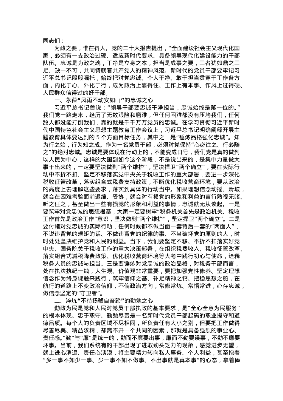 党风廉政建设党课：常怀“四心” 做忠诚干净担当的表率.doc_第1页