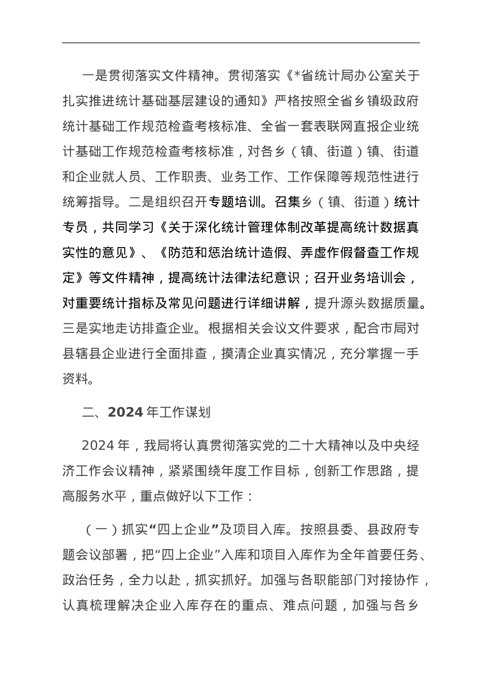 县统计局2023年工作总结及2024年工作谋划.doc_第3页