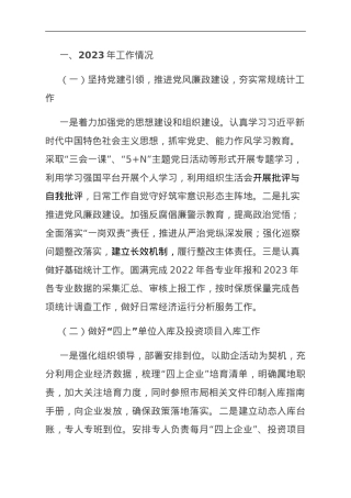 县统计局2023年工作总结及2024年工作谋划.doc