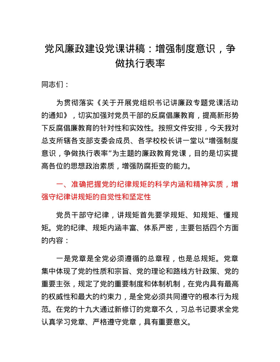 党风廉政建设党课讲稿：增强制度意识，争做执行表率.docx_第1页