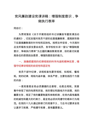 党风廉政建设党课讲稿：增强制度意识，争做执行表率.docx