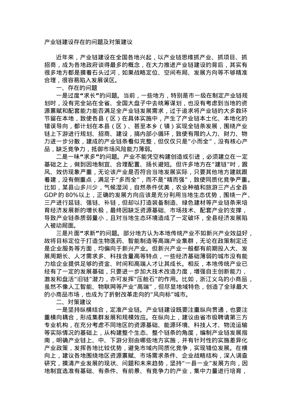 产业链建设存在的问题及对策建议.doc_第1页