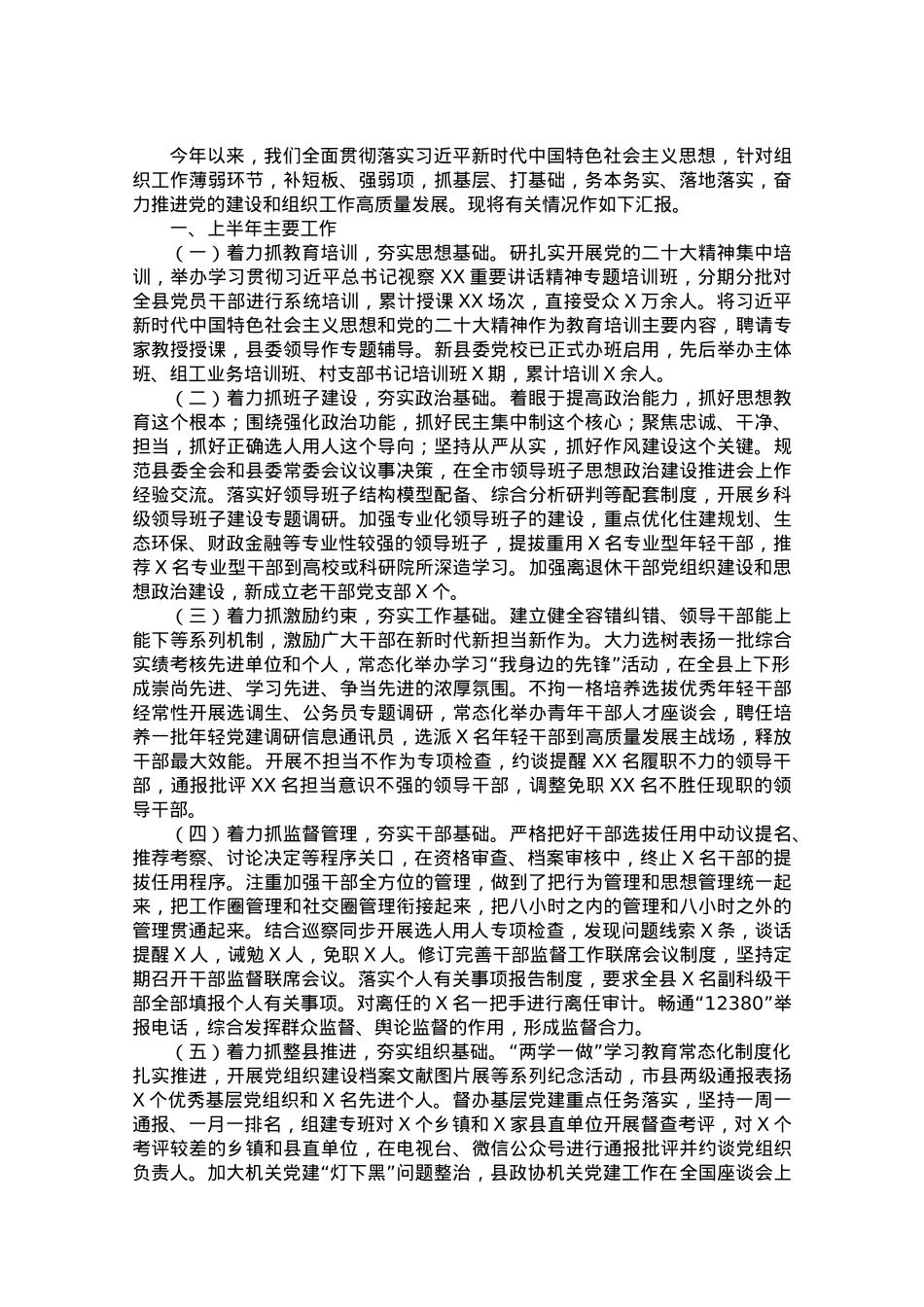 县委组织部上半年工作总结及下半年工作思路.doc_第1页