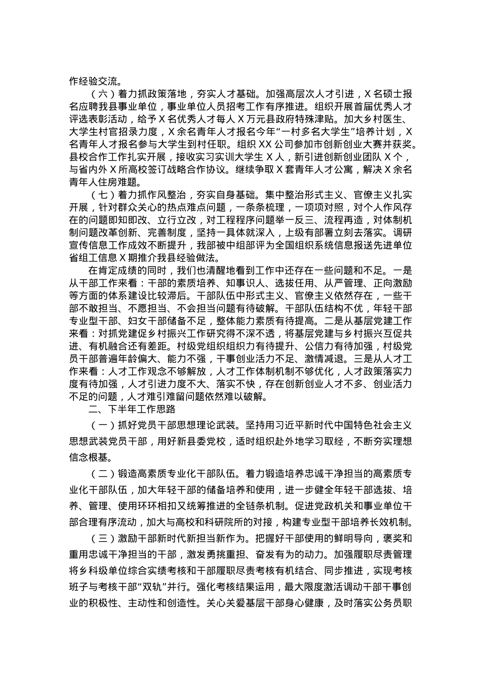 县委组织部上半年工作总结及下半年工作思路.doc_第2页