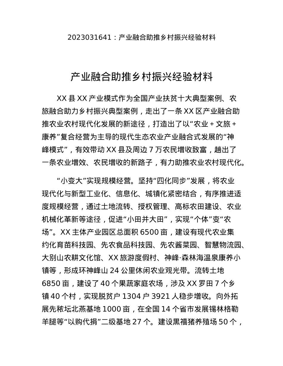 产业融合助推乡村振兴经验材料.docx_第1页