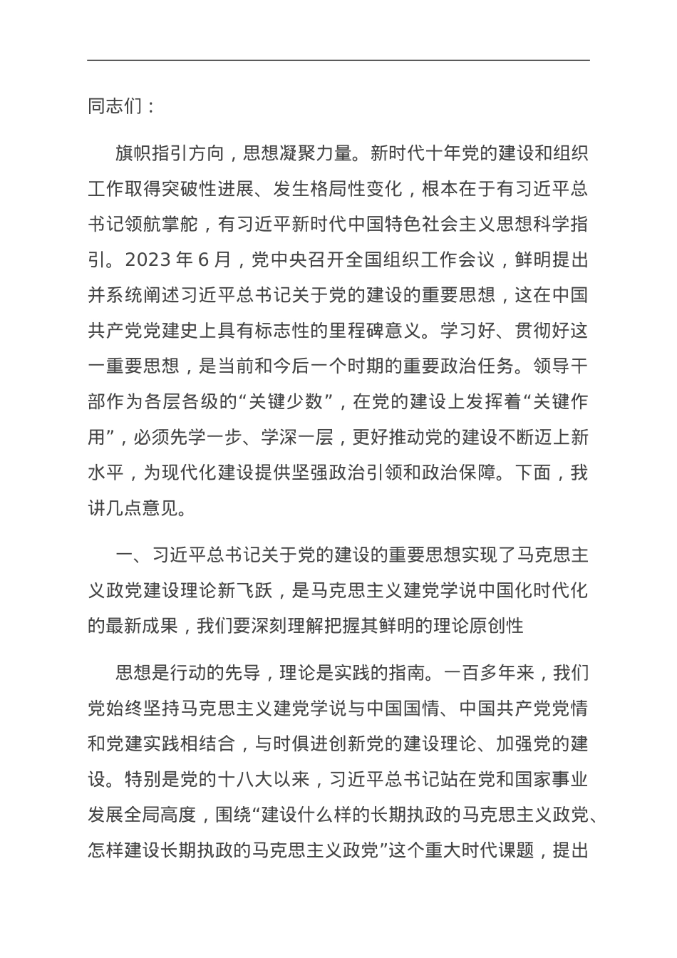 党课： 为高质量发展走在前列提供坚强政治保障.doc_第1页