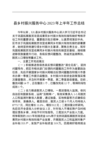 县乡村振兴服务中心2023年上半年工作总结（20230620）.docx