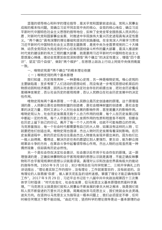 党课：“两个确立”的理论基础和实践基础.doc