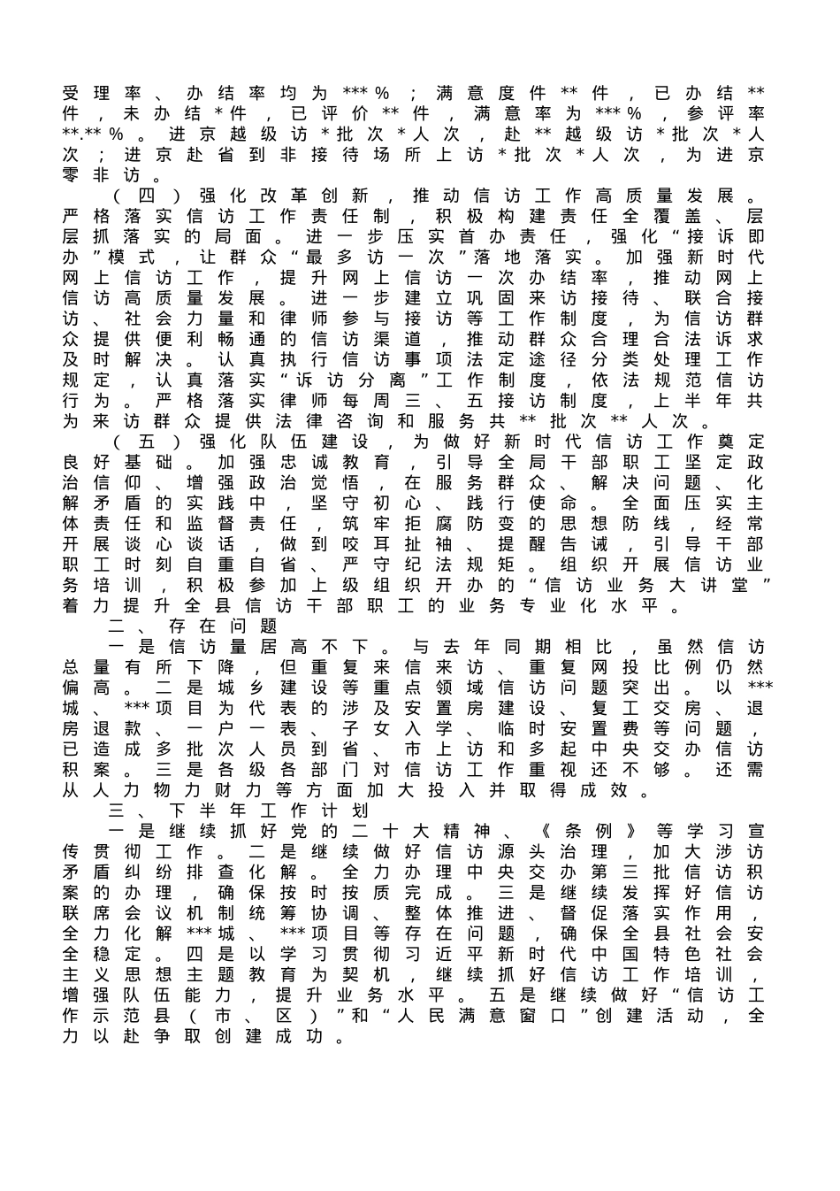 县信访局2023年上半年工作总结及下步工作安排.doc_第2页