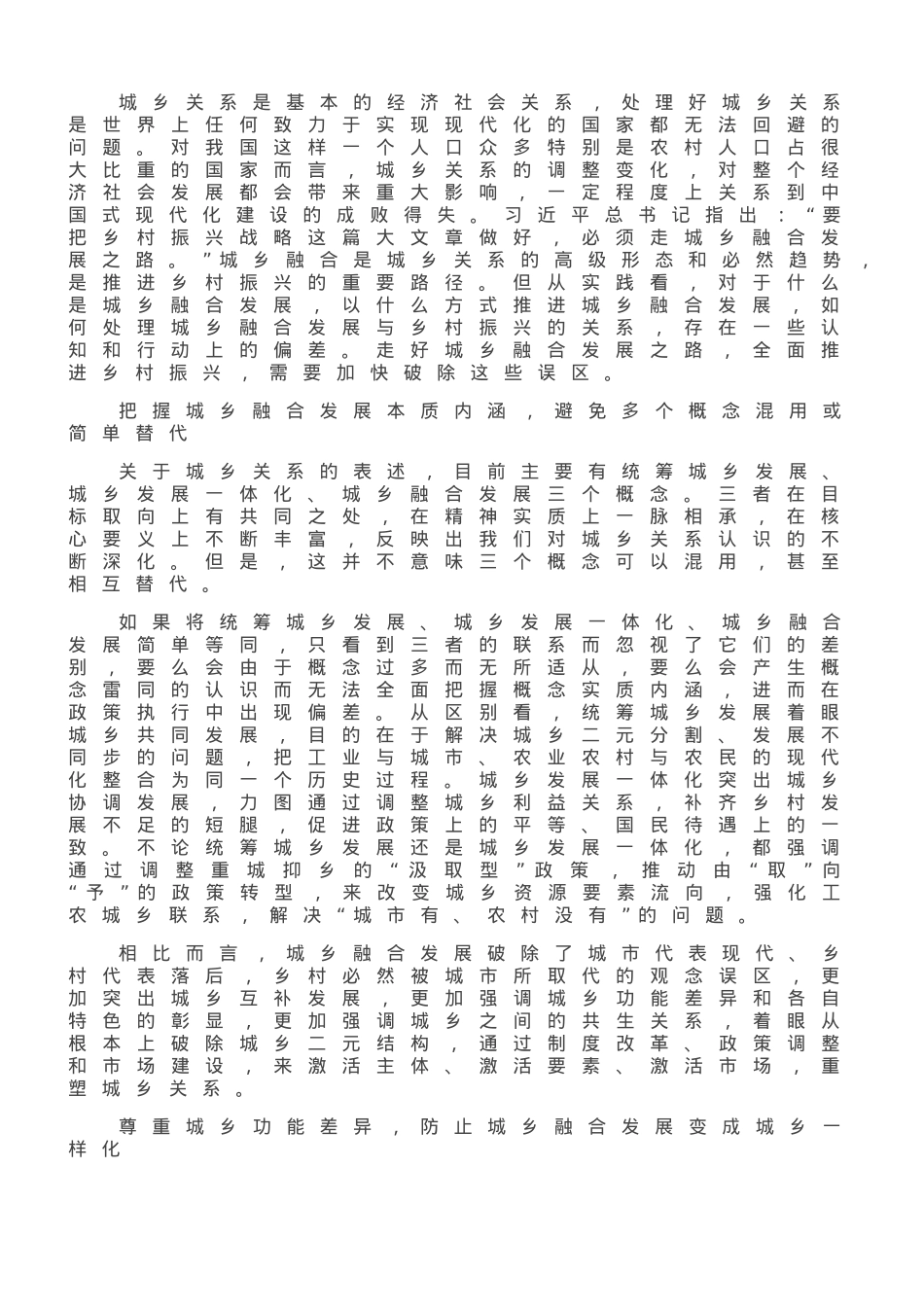 城乡融合发展要走出的认识误区.doc_第1页