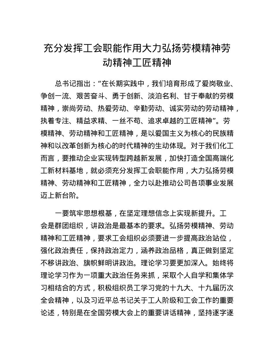 充分发挥工会职能作用大力弘扬劳模精神劳动精神工匠精神.docx_第1页