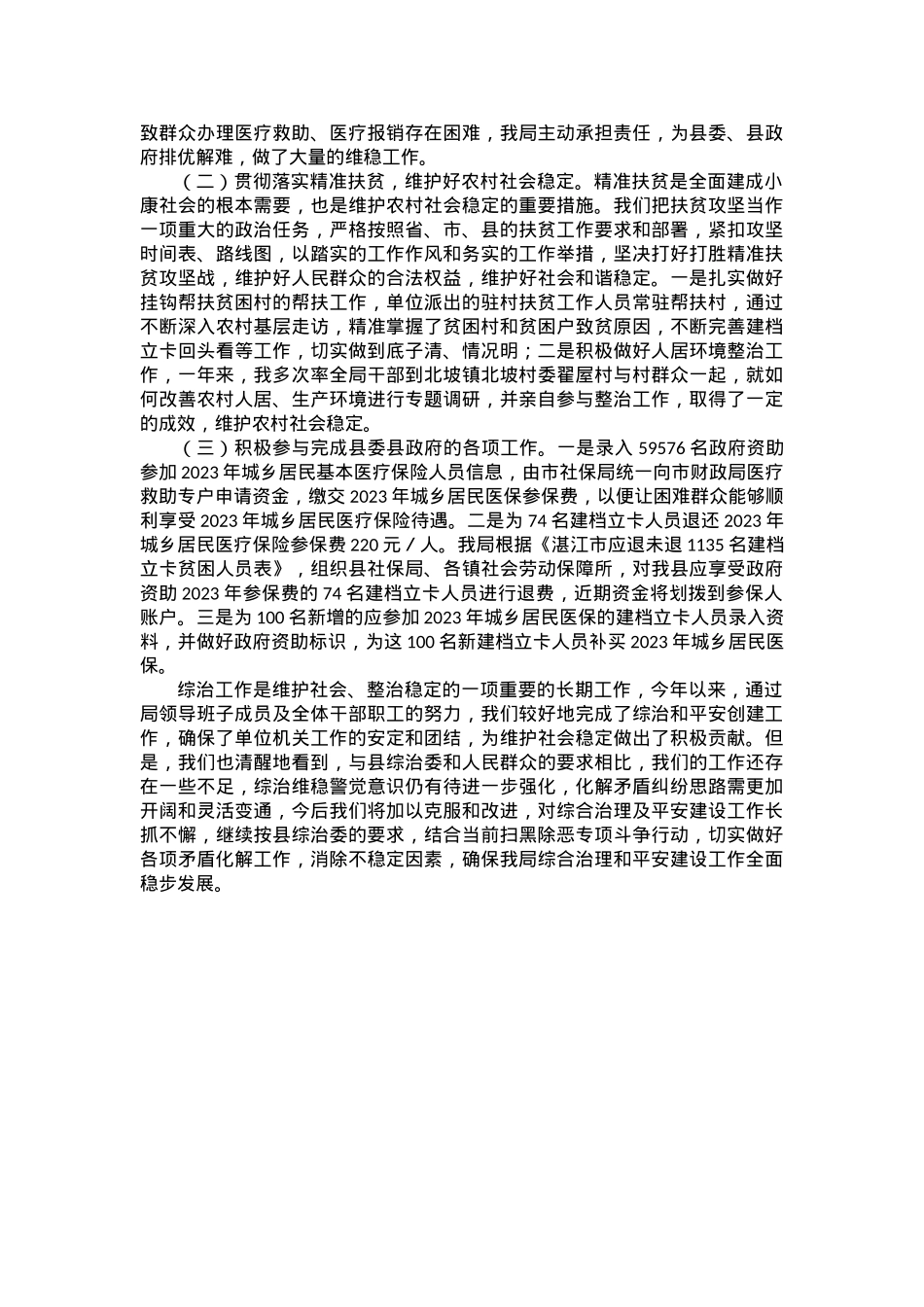 县医疗保障局2023年上半年综治工作总结.docx_第2页