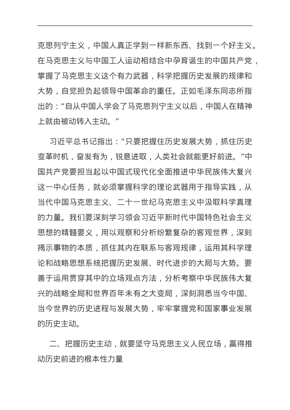 党课：把握历史主动 勇于担当作为 奋力推进中华民族伟大复兴.doc_第2页