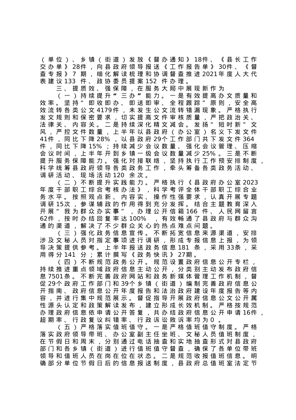 县政府办公室2023年上半年工作总结.docx_第3页