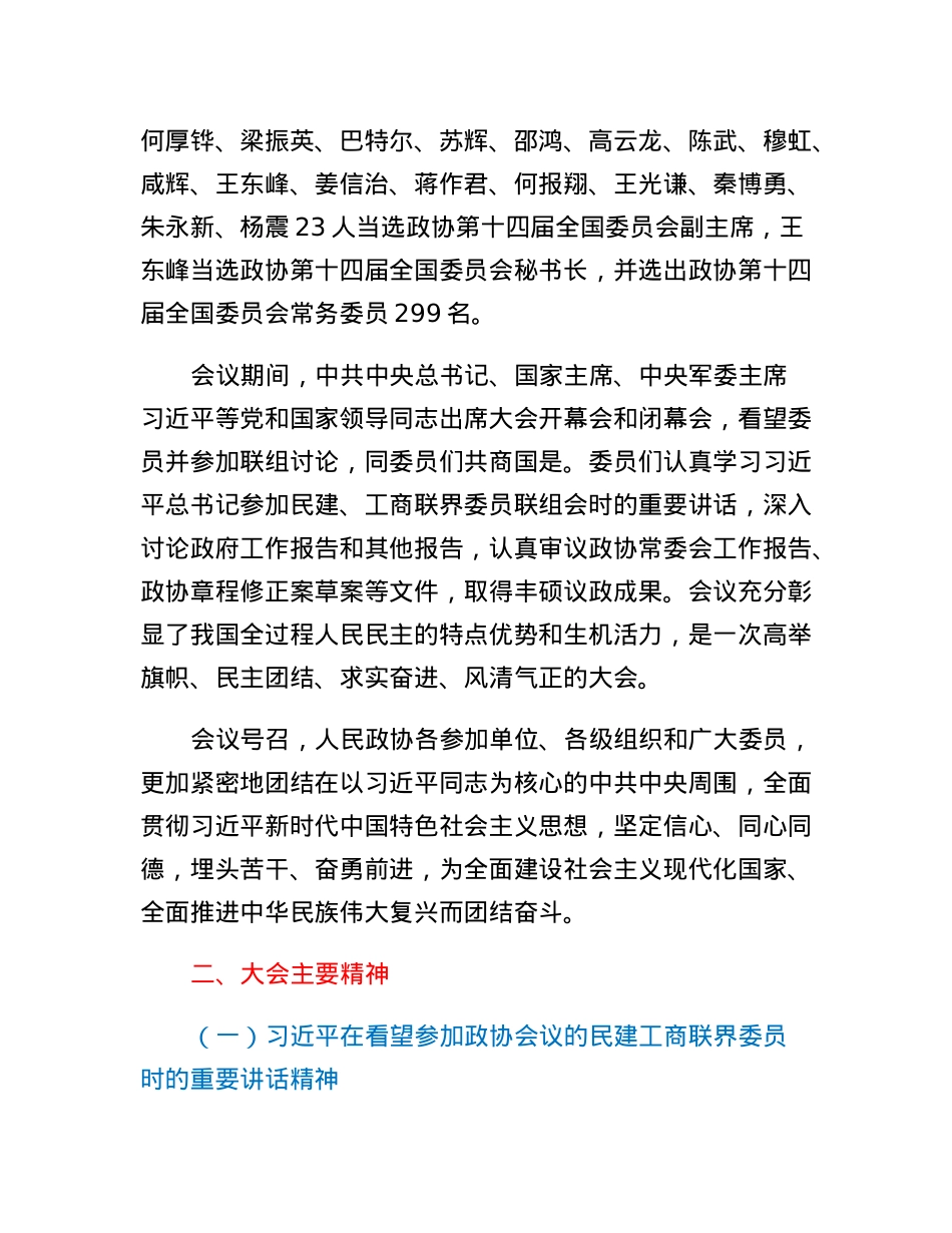 传达全国政协十四届一次会议精神提纲.docx_第2页