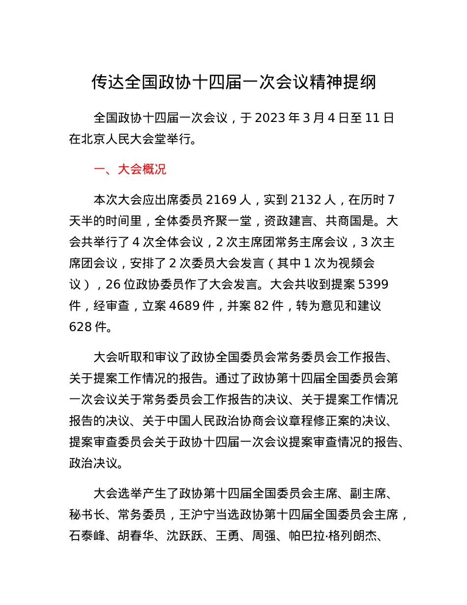 传达全国政协十四届一次会议精神提纲.docx_第1页