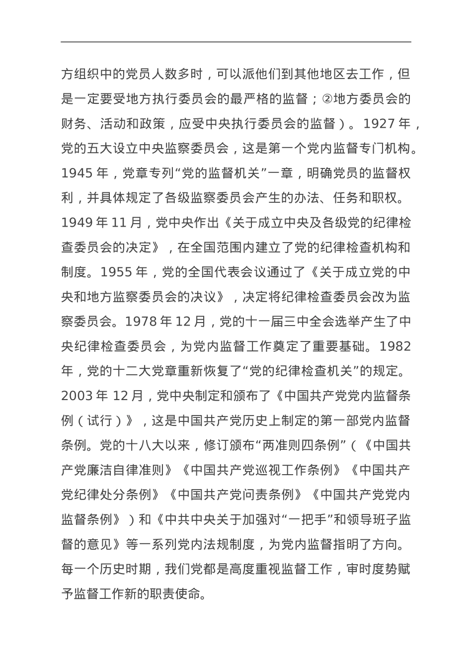 党课：把握深刻内涵、着力提升质效，以有力监督持续推进全面从严治党走深走实.doc_第2页